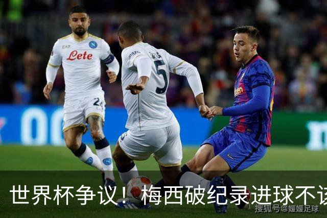 世界杯争议！梅西破纪录进球不该算！曼联传奇怒喷：VAR 全瞎了！