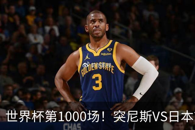 世界杯第1000场！突尼斯VS日本首发：伊东纯也汉尼拔先发