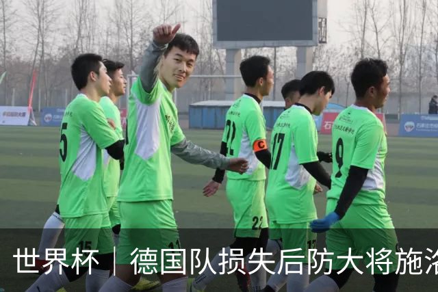 世界杯｜德国队损失后防大将施洛特贝克