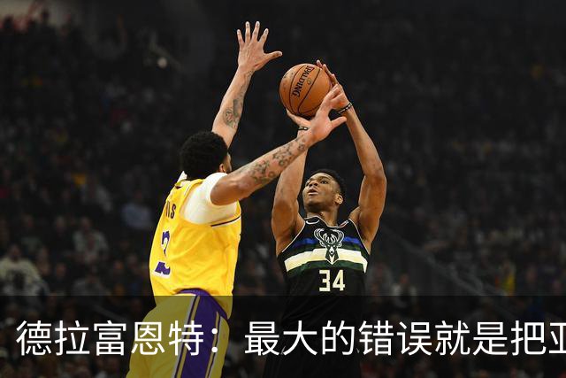 德拉富恩特：最大的错误就是把亚马尔和梅西比较，他还在成长