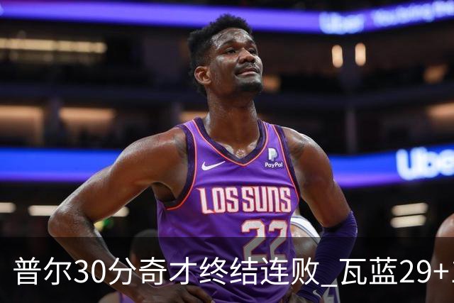 普尔30分奇才终结连败 瓦蓝29+13率鹈鹕3连胜