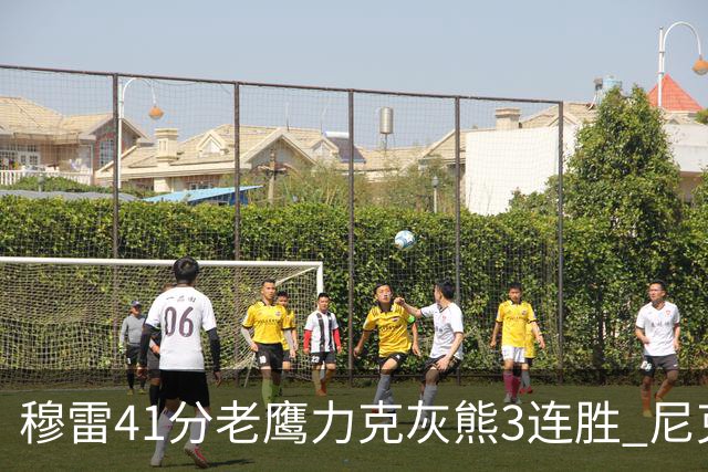 穆雷41分老鹰力克灰熊3连胜 尼克斯轻取魔术