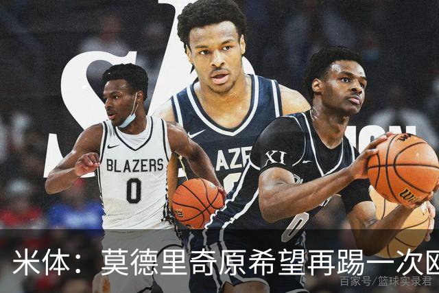 米体：莫德里奇原希望再踢一次欧冠，他将与阿莫林沟通后定去留