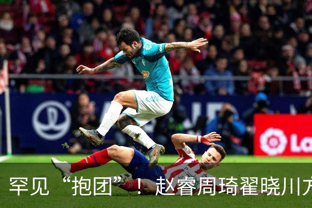 罕见“抱团”！赵睿周琦翟晓川方硕均是19年李楠任国家队主帅期间主力