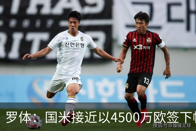 罗体：国米接近以4500万欧签下帕莱斯特拉，球员年薪约300万欧
