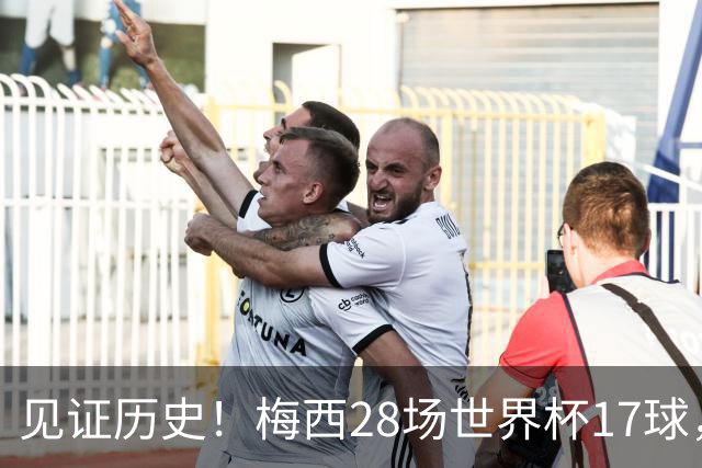 见证历史！梅西28场世界杯17球，超越克洛泽独享世界杯历史射手王