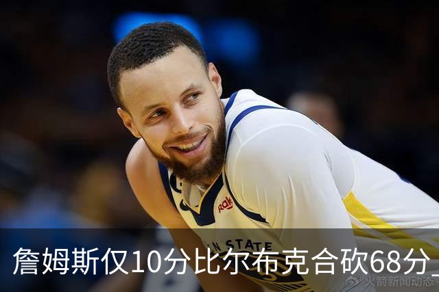 詹姆斯仅10分比尔布克合砍68分 太阳大胜湖人